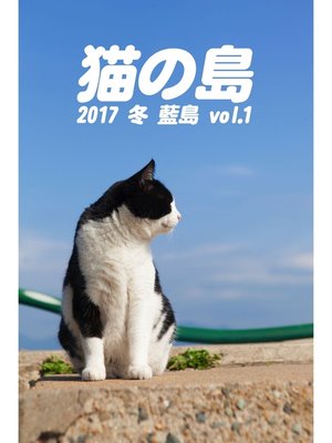 cover image of 猫の島 2017 冬 藍島 Volume1